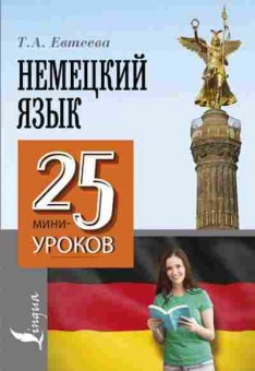 Книга 25МиниУроков Нем.яз. (Евтеева Т.А.), б-8898, Баград.рф